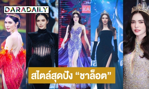 4​ สไตล์​สุดปัง! ในลุคนางงามของ​ “ชาล็อต ออสติน”