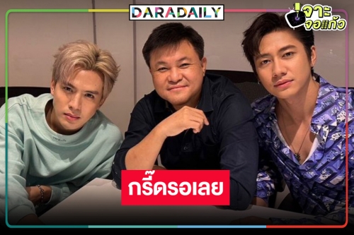 พ่อมาบอกเอง! “คุณบอย” ไฟเขียวลงรูป "ฟิล์ม-แจม” บอกลูกชาย-ลูกเขย!?