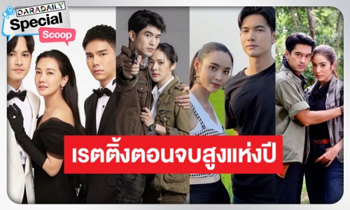 เช็กด่วน! ละครหลังข่าวเรตติ้งตอนจบสูงที่สุดแห่งปี 65