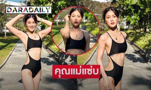 โอ้โหคุณแม่แซ่บ “กร ษิภูตา” ขาวทะลุหาด