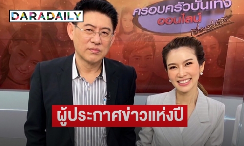 “สรยุทธ-ไบรท์” คว้าผู้ประกาศข่าวแห่งปี โดยผลการสำรวจของอีสานโพล 