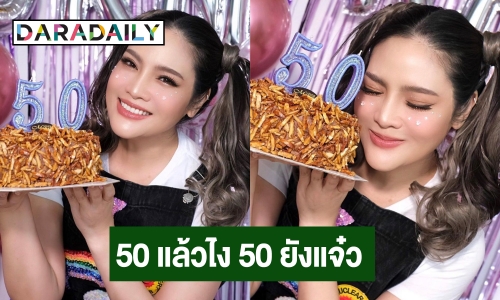 50 แล้วไง 50 ยังแจ๋ว! “อร อรอนงค์” ฉลองวันเกิดด้วยลุคแบ๊วน่ารัก