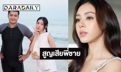 ช็อก! นางเอกดัง “ตูน พิมพ์ปวีณ์” แจงข่าวเศร้าสูญเสียพี่ชายที่แสนดี