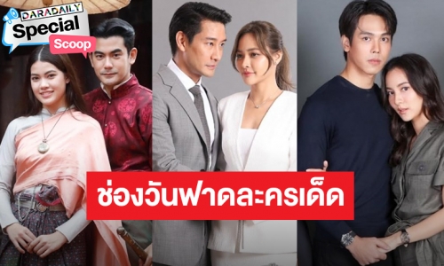 “ช่องวัน” ปล่อยหมัดเด็ดละครช่วงไพร์มไทม์ปี 2566 เช็กเลยเรื่องไหนปังบ้าง!