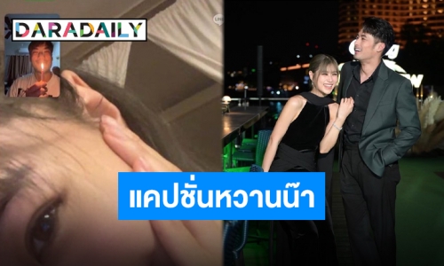 เป็นแฟนกับฉันต้องถูกปลุกยามดึก “บอย” จองคิวเบิร์ดเดย์ “เฟย์” เป็นคนแรก