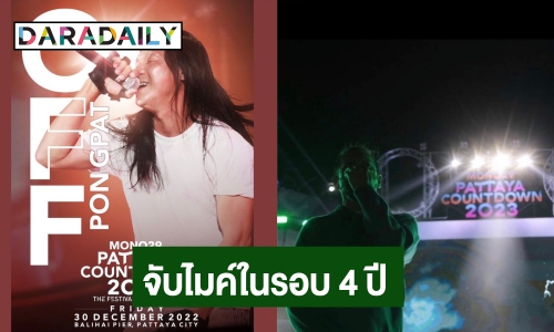 รอฟัง! “อ๊อฟ พงษ์พัฒน์” จับไมค์ขึ้นเวทีใหญ่ร้องเพลงในรอบ 4 ปี