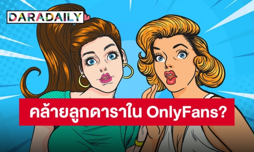 ไม่อยากส่องแน่นะวิ!! ตามหากันให้วุ่นหลังสื่อเผยคล้ายลูกดาราโผล่ OnlyFans