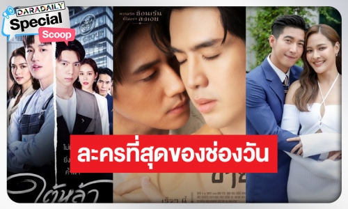 จุดประทัด! ที่สุดละครหลังข่าวช่องวันตลอดปีเสือ