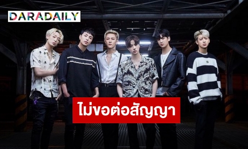 YG Entertainment ประกาศแล้ว “iKON” ไม่ต่อสัญญาทั้งวง!