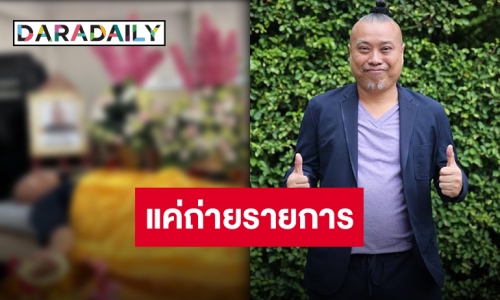 ตกใจแรงกันทั้งไทม์ไลน์หลัง “พี่บ๊วย” โพสต์ภาพนี้ของ “พี่ป๋อง” แต่เฉลยแล้วแค่ถ่ายรายการ