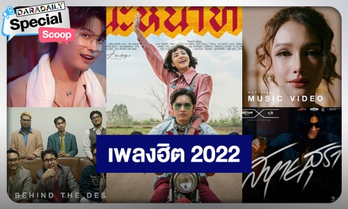 10 เพลงฮิตติดหูประจำปี 2022 โดนใจจนร้องตามได้ ไปที่ไหนต้องถูกขอ!