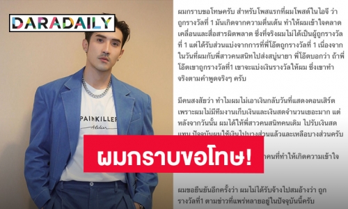 ผมกราบขอโทษ! “บิ๊กเอ็ม” ชี้แจงแล้ว หลังชาวเน็ตถามความจริงปมรางวัลที่ 1