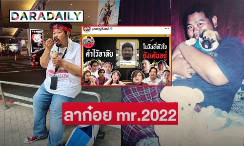 “ป๊อป ปองกูล”  รีวิวชีวิตลาก๋อย mr.2022