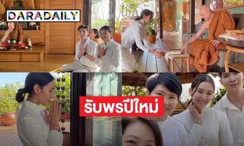 “เบลล่า” ทำบุญถวายหลวงพ่อฌอน  “ชยสาโร”  รับปีใหม่