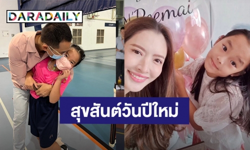 วันดีๆต้นปี! “สงกรานต์-แอฟ” อวยพรวันเกิด “น้องปีใหม่” ลูกสาวสุดที่รัก