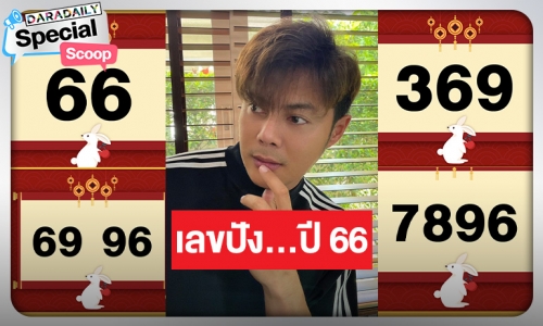 “แมน การิน” บอกเคล็ดลับ! เสริมความปัง เลขดี เลขดัง ปี 66