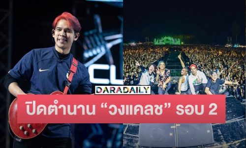 “แฮ็ค” แจ้งข่าวปิดตำนาน “วงแคลช” รอบ 2 สาเหตุเพราะเรื่องนี้!