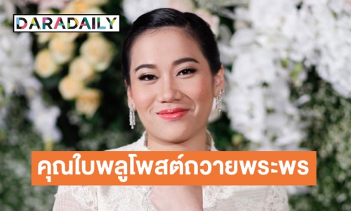 “คุณใบพูล” ธิดาอุปภัมถ์ในกรมหมื่นสุทธนารีนาถฯ โพสต์ถวายพระพรสมเด็จพระเจ้าลูกเธอ เจ้าฟ้าพัชรกิติยาภาฯ