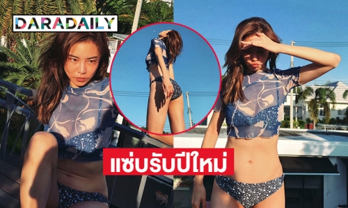 แซ่บรับปีใหม่ “คริส หอวัง” น้องสาวต้องร้องโอ้โห