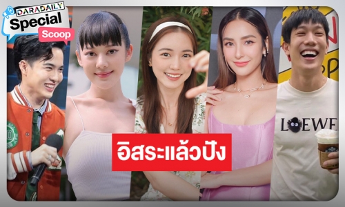 มูฟออนจากที่เก่า! รวมดาวฟรีแลนซ์ ขอปังแบบอิสระ!