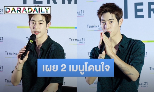 “มาร์ค ต้วน” ส่งความน่ารักให้แฟนๆ ในงานมีตแอนด์กรี๊ด พร้อมเผย 2 เมนูโดนใจ 