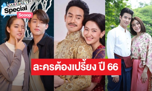ต้องเปรี้ยง! จับตาละครเด็ดฟอร์มปังพระ-นางดีต่อใจวิกสาม