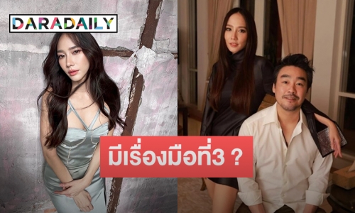 ส่อแววเลิก “อั้ม-ไฮโซพก” เจอคำใบ้เด็ดปมมือที่ 3 เป็นนักแสดงดัง?