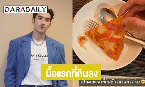 ส่องอาหารมื้อแรก “บิ๊กเอ็ม” หลังมรสุมหนักกุข่าวถูก “หวยทิพย์”