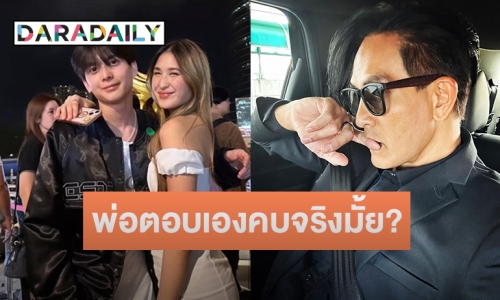 “พีท ทองเจือ” ตอบแล้วหลัง “มิย่า” ลูกสาวถูกจับตาคบ “น้องอชิ”