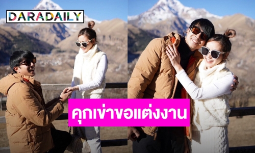 เซอร์ไพรส์รับต้นปี! “ไต้ฝุ่น กนกฉัตร” คุกเข่าขอแฟนสาวแต่งงาน