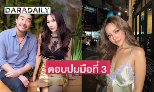 เดี๋ยวก่อน! “ปราง กัญญ์ณรัณ” ตอบปมมือที่ 3 “อั้ม-ไฮโซพก”