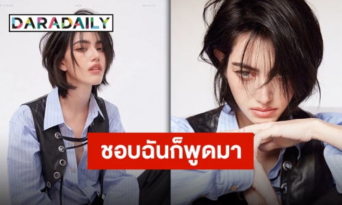 ทรงอย่างแบด!! “ใหม่ ดาวิกา” เท่มาก ชอบมาก จีบได้ป่ะเนี่ย?