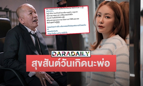 “ไอซ์ ณพัชรินทร์” โพสต์สุขสันต์วันเกิด “พ่อค่อม” บอกยังทำใจเห็นละคร-รายการที่พ่อเคยเล่นไม่ได้