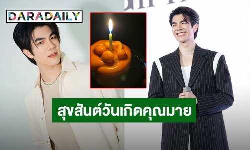 31 กำลังแจ๋ว “มาย ภาคภูมิ” วันเกิดแห่งเรื่องราวดีๆ แฮปปี้ทะลักโซเชียล