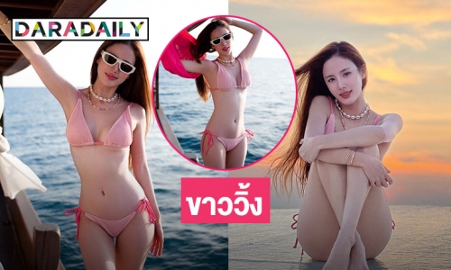  โอ้โห “พัดพัด รัตน์ฟ้า” ทูพีชขาววิ้ง