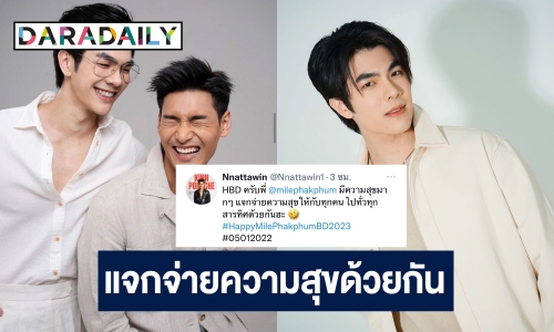 มาแล้ว! “อาโป ณัฐวิญญ์” อวยพรวันเกิด “มาย ภาคภูมิ” อยู่แจกจ่ายความสุขให้กับทุกคนด้วยกัน