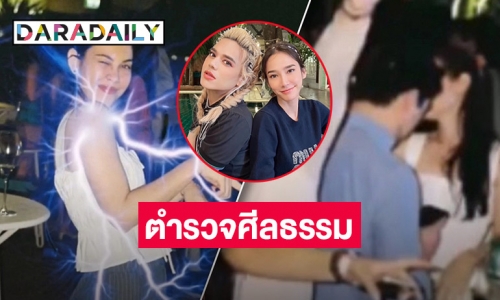 เมนต์สนั่น “เอ ศุภชัย” รับฉายาตำรวจศีลธรรม