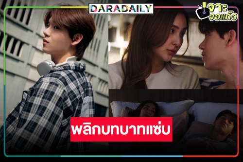 คืนนี้รอดูเลย! “มือที่สาม” พลิกบทบาทครั้งสำคัญ “หยิ่น อานันท์” ประกบคู่ “ชิปปี้”