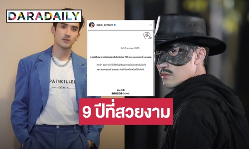 ปิดฉาก 9 ปี  “บิ๊กเอ็ม” เคลื่อนไหว หลังช่อง 7 ประกาศยุติสัญญา บอกขอบคุณสำหรับทุกโอกาส