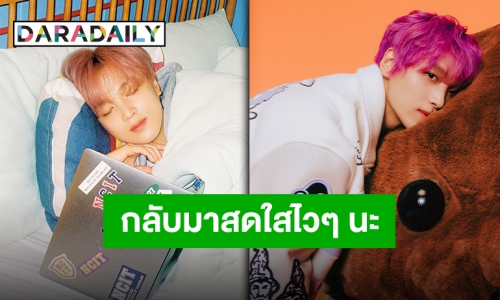 แฟนคลับพร้อมส่งกำลังใจหลังต้นสังกัดแจ้ง “แฮชาน NCT 127” พักตารางงานเพราะปัญหาสุขภาพ