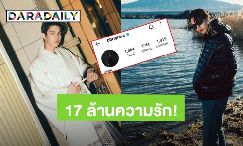 17 ล้านพลังความรัก! “ไบร์ท วชิรวิชญ์” ปังตั้งแต่ต้นปียอดไอจีพุ่งจนติดเทรนด์