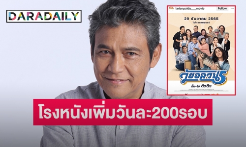 โรงหนังช่วย “วัยอลวน 5” จากวันละ 11 รอบเป็นวันละ 200 รอบ 