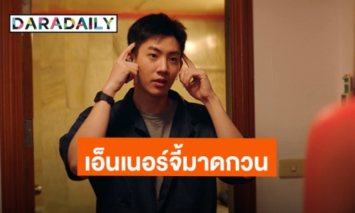 “ออฟ” จัดเต็มเอ็นเนอร์จี้มาดกวนลงซีรีส์ “Midnight Motel แอปลับ โรงแรมรัก”