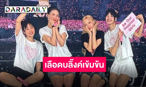 ใครก็อยู่คอนเสิร์ต!! “BLACKPINK” บุกไทย บลิ๊งค์กระชุ่มกระชวย!!