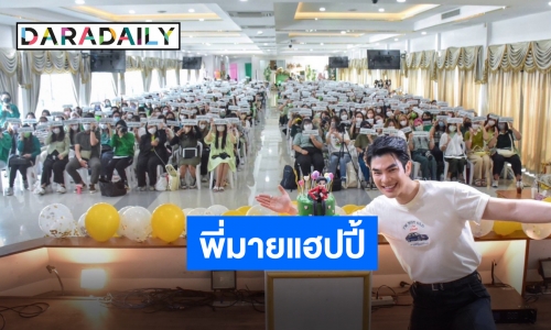 ทำบุญร่วมชาติ “มาย ภาคภูมิ” โปรเจ็คท์วันเกิด ได้ทั้งบุญ ได้ทั้งใจ