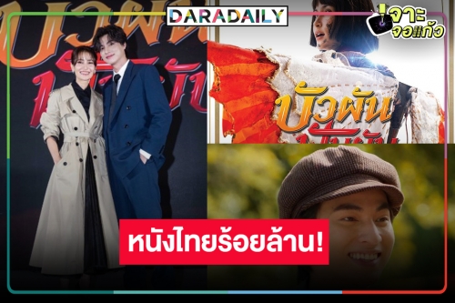 ฉลอง! “บัวผัน ฟันยับ” ฮากระแทกใจ “แอน-กลัฟ” ขึ้นแท่นพระ-นาง 100 ล้าน