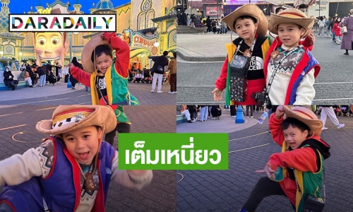 ลูกชายใครทำไมหล่อจัง! คาวบอยน้อย “สายฟ้า-พายุ” ลุยดิสนีย์แลนด์ 