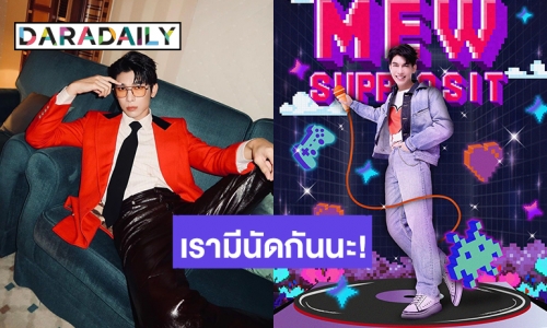 เงินในกระเป๋าสั่น! “มิว ศุภศิษฏ์” ชวนมาจอยกัน MEW SUPPASIT 2023 BIRTHDAY FAN MEETING