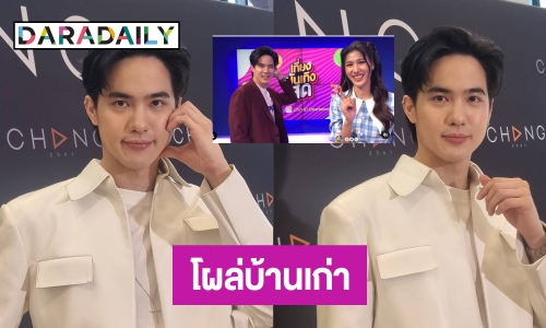 “โก้ วศิน” เคลียร์ชัดหลังโผล่บ้านเก่าช่อง 7 โต้! ปิดตำนานคู่จิ้น “พิ้งค์พลอย”