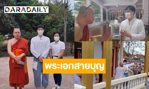 ด่วน! “บี้ สุกฤษฎิ์” ปรากฎกายอุทิศตนให้พระพุทธศาสนา 